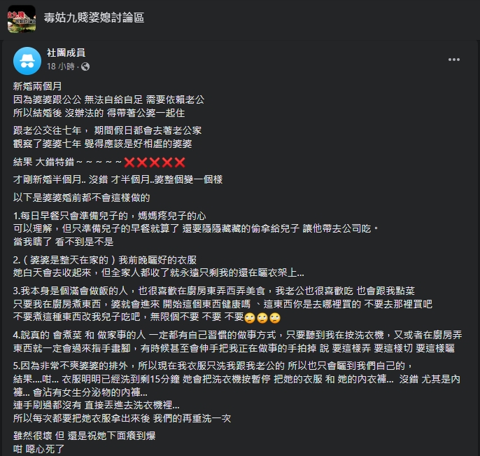 一名新婚不久的人妻抱怨婆婆變了人。(翻攝自毒姑九賤婆媳討論區臉書)