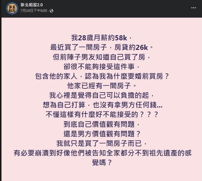 一名女子靠自己買房,卻遭到男友全家質疑,讓她產生疑惑。(翻攝自靠北租屋2.0)