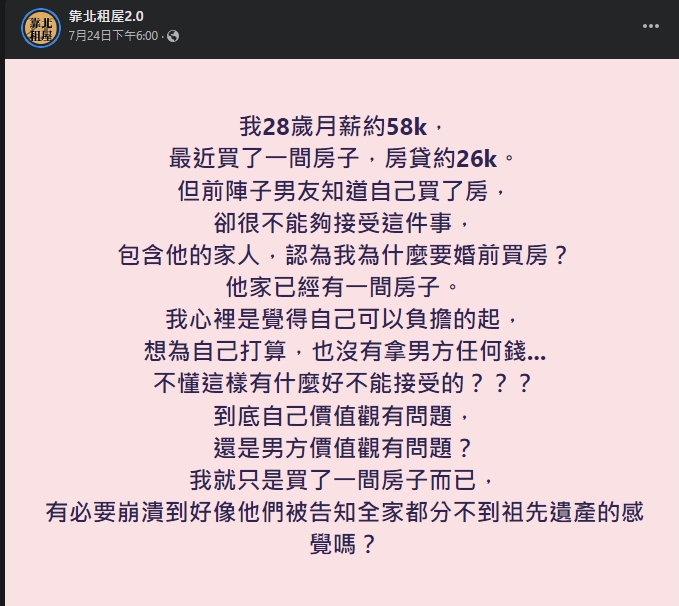 一名女子靠自己買房,卻遭到男友全家質疑,讓她產生疑惑。(翻攝自靠北租屋2.0)