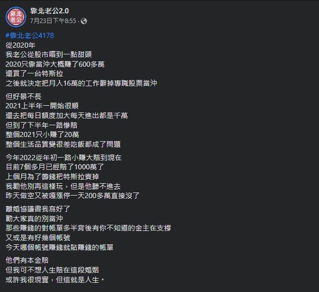 一名女子抱怨丈夫在股市嚐到甜頭後,專職當沖卻賠了許多錢。(翻攝自靠北老公2.0)