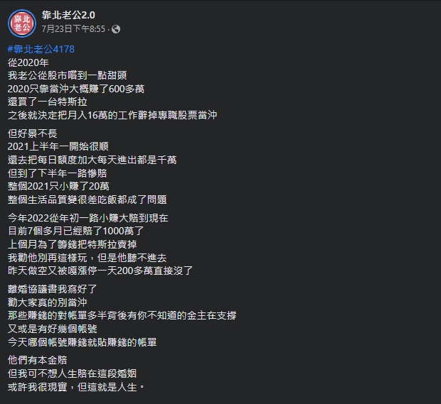 一名女子抱怨丈夫在股市嚐到甜頭後，專職當沖卻賠了許多錢。（翻攝自靠北老公2.0）