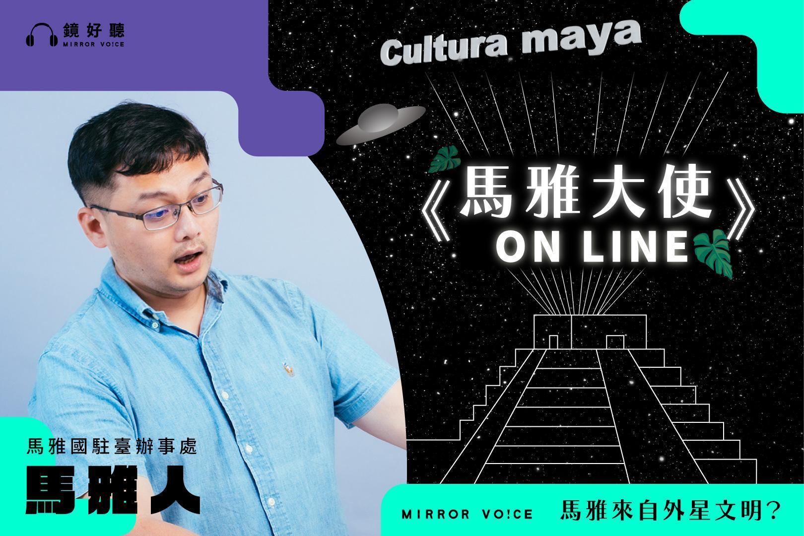 批踢踢的Mayaman，臉書專頁「馬雅國駐臺辦事處」。小學對馬雅文化一見鐘情，從此栽入馬雅文獻研究，成為全台灣最懂古馬雅的人，並與鏡好聽一同製作聲音內容《馬雅大使 on line》。（鏡好聽提供）