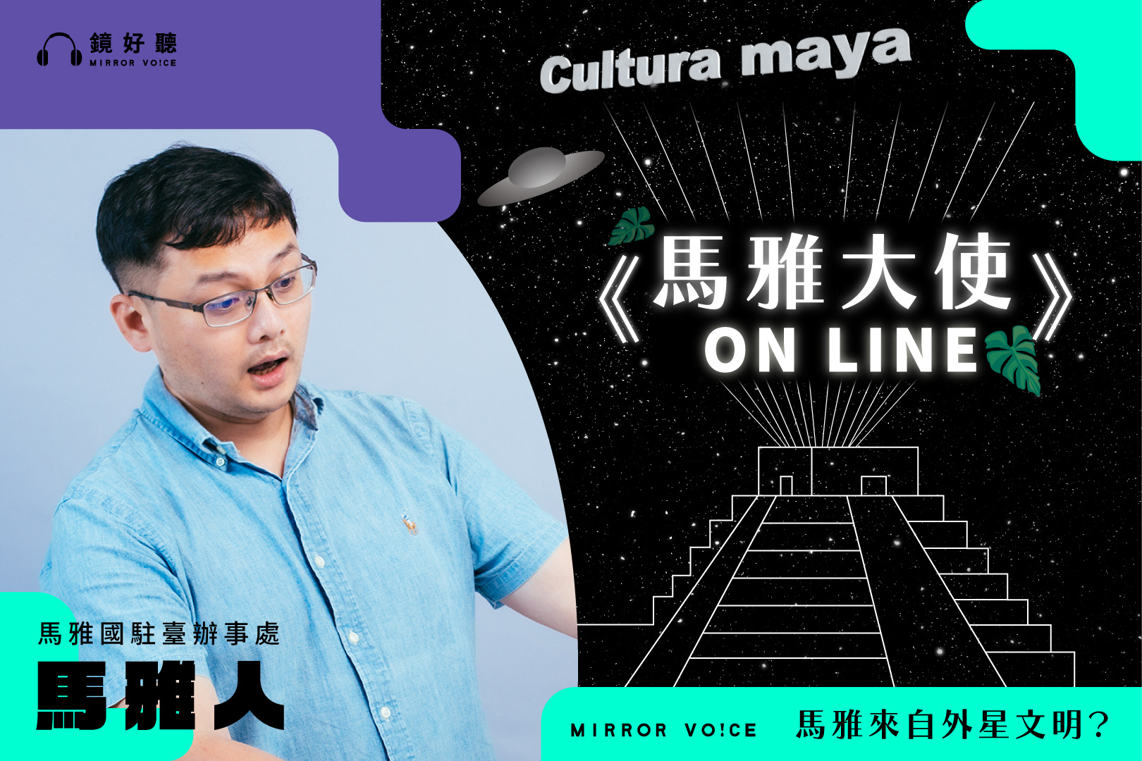 批踢踢的Mayaman，臉書專頁「馬雅國駐臺辦事處」。小學對馬雅文化一見鐘情，從此栽入馬雅文獻研究，成為全台灣最懂古馬雅的人，並與鏡好聽一同製作聲音內容《馬雅大使 on line》。（鏡好聽提供）