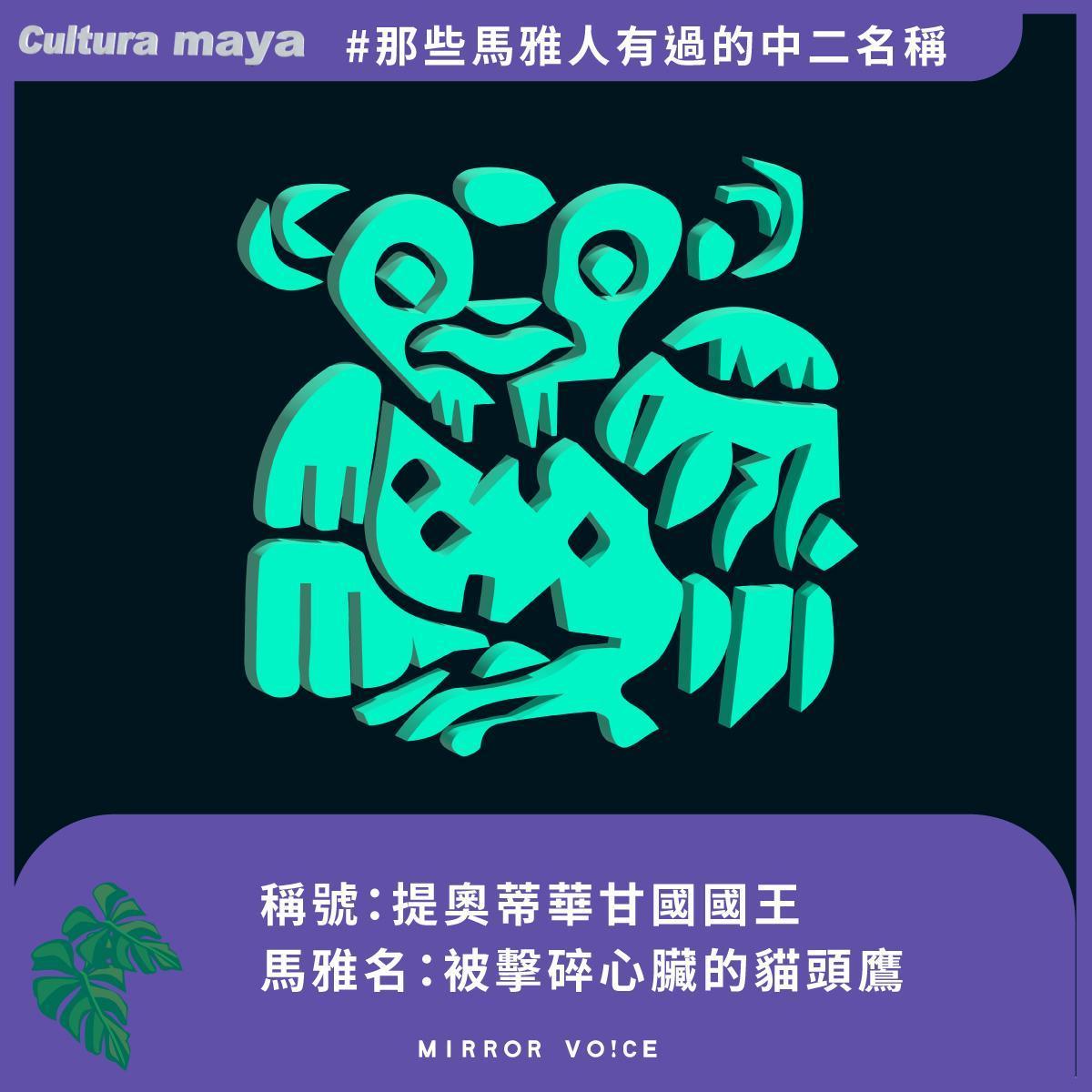 這些迷人的圖像文字，其實代表國王、皇后的名字。看完馬雅人曾經擁有的特別稱呼，你會發現，或許自己的取名創意還比不上這個迷人的民族。（鏡好聽提供）