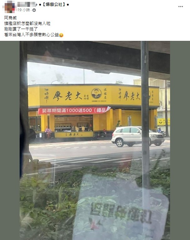 有網友在臉書發文，指出廖老大的飲料旗艦店完全沒人潮。（翻攝爆廢公社）
