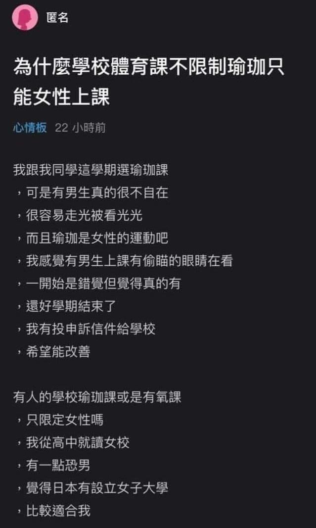 女網友在Dcard抱怨上學校開瑜伽課卻不男女分班,歧視言論驚呆網友。(翻攝自Dcard)
