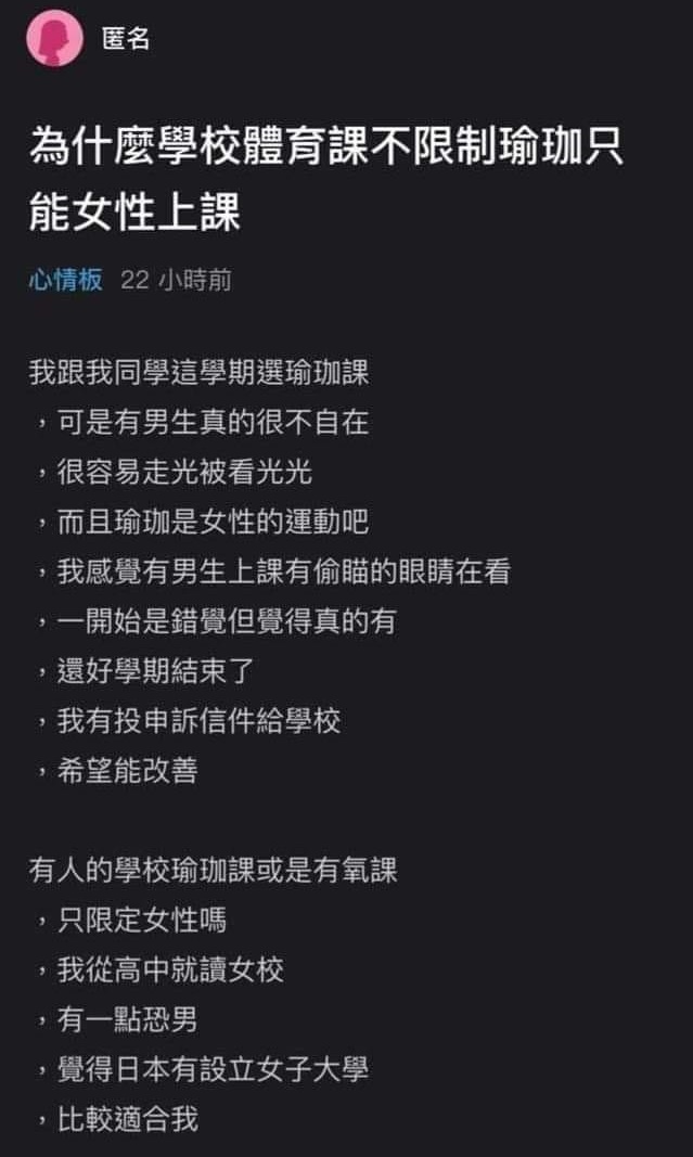 女網友在Dcard抱怨上學校開瑜伽課卻不男女分班，歧視言論驚呆網友。（翻攝自Dcard）