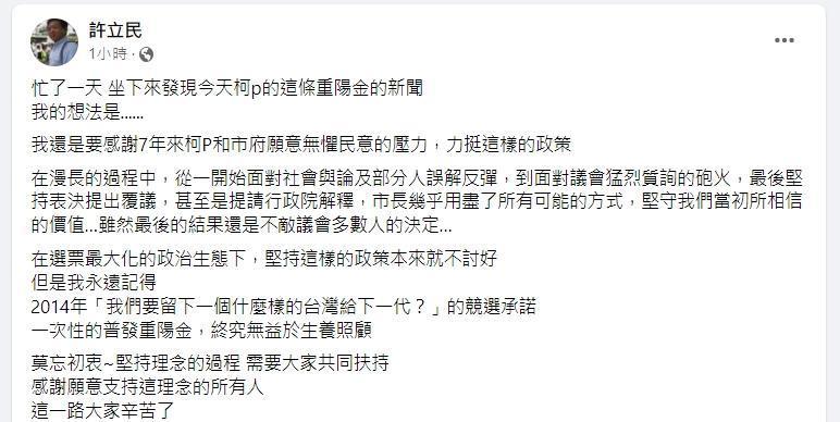 許立民發文回應柯文哲在敬老金政策上的說法。（翻攝自許立民臉書）