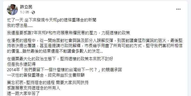 許立民發文回應柯文哲在敬老金政策上的說法。（翻攝自許立民臉書）