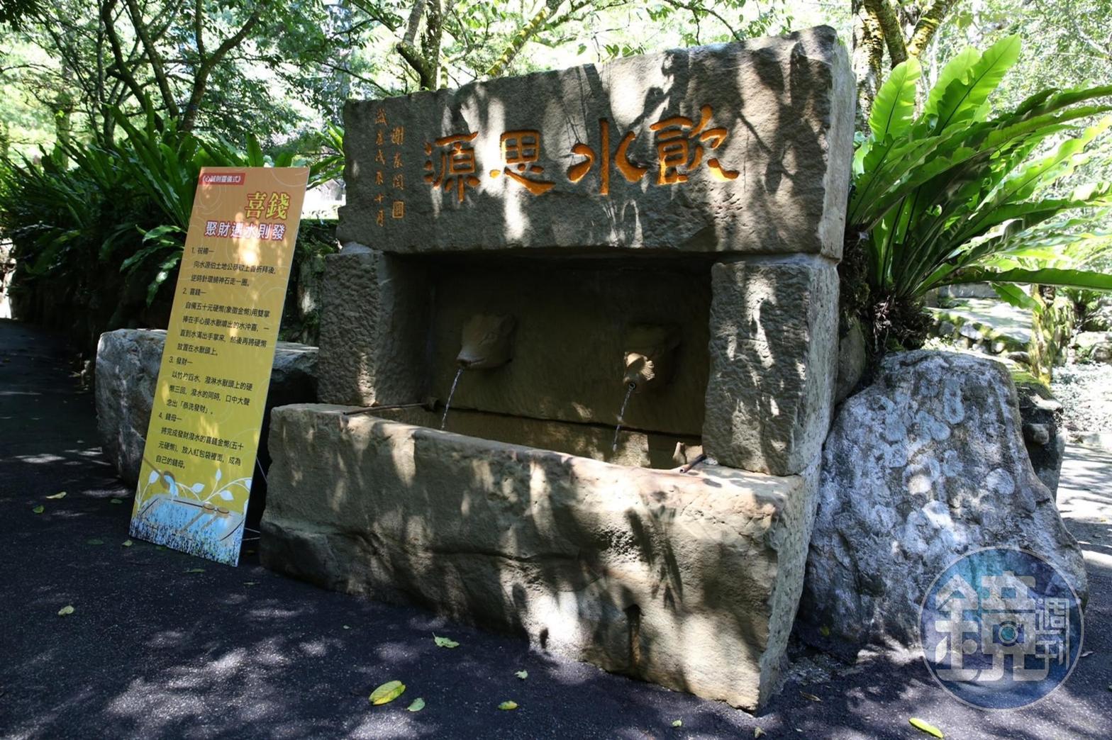 園區內「飲水思源」的石碑和碑文記載了九族建村，獲得水源的神蹟故事。