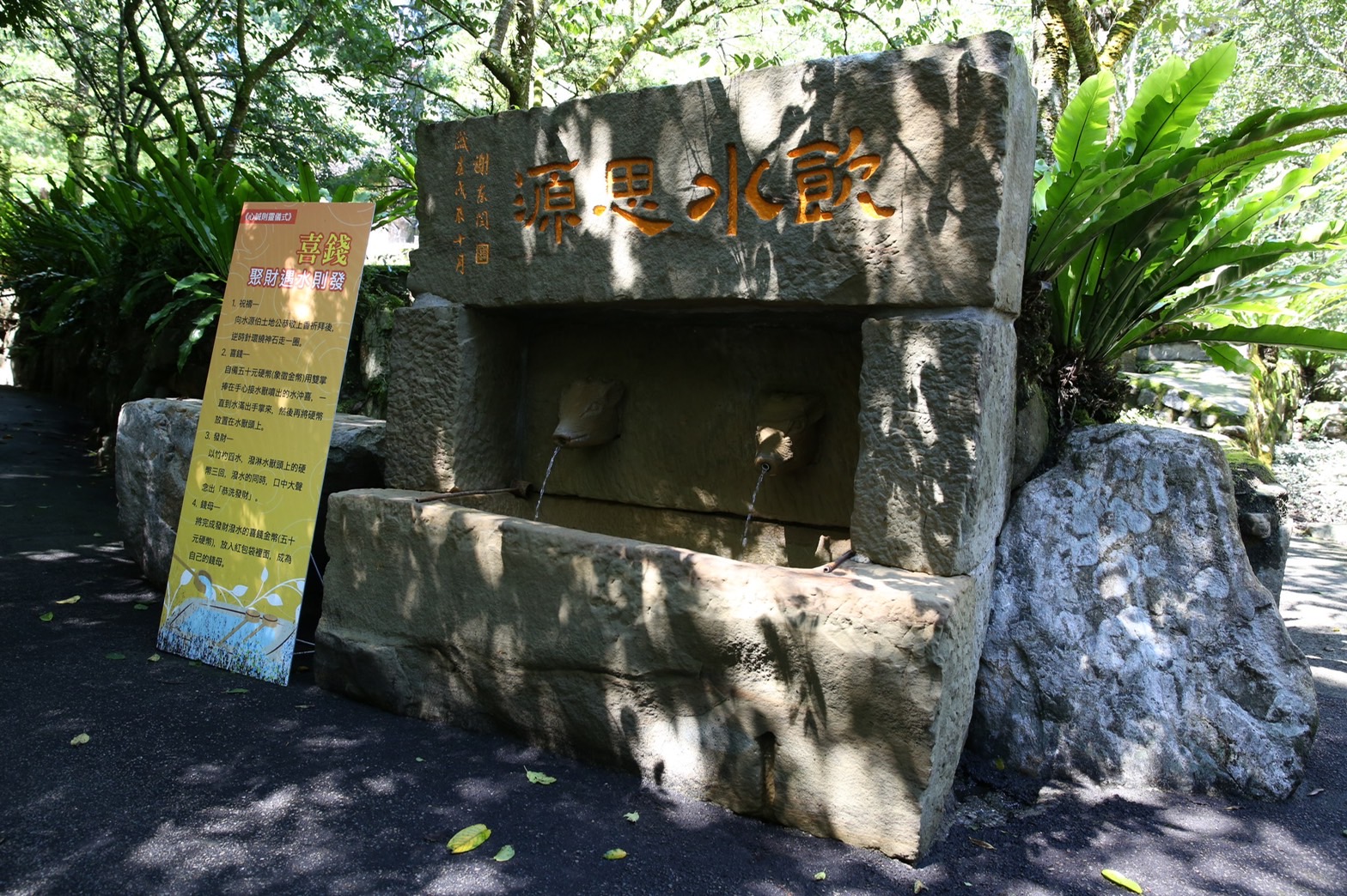 園區內「飲水思源」的石碑和碑文記載了九族建村，獲得水源的神蹟故事。