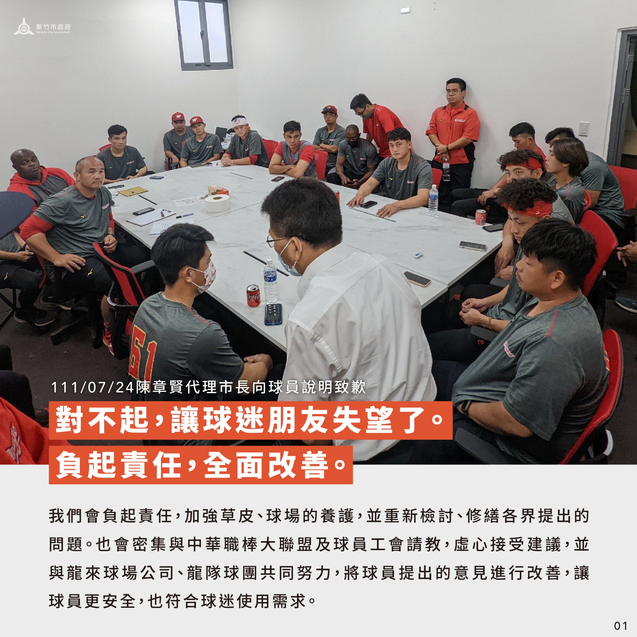 代理市長陳章賢向球員道歉，市府承諾會負起責任、全面改善。（翻攝新竹市政府臉書）