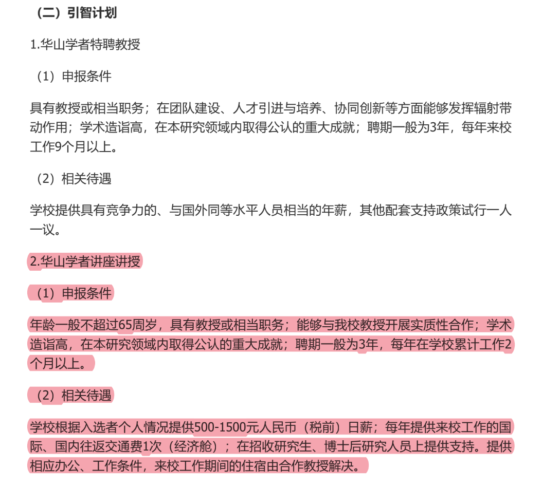 西安電子科技大學網站上明確列出「華山學者」的相關待遇。（翻攝西安電子科技大學官網）