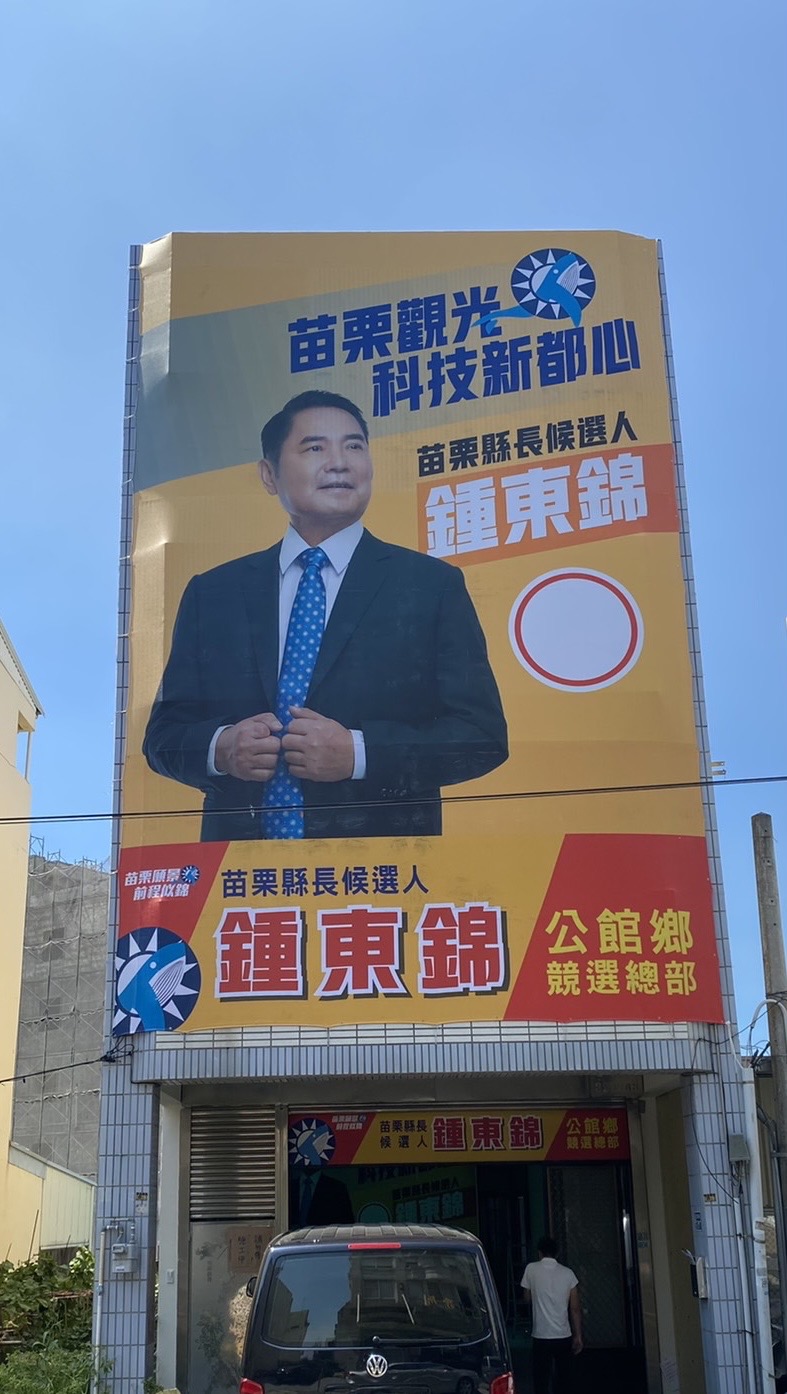 苗栗縣議長鍾東錦18鄉鎮市總部大致底定。(讀者提供)