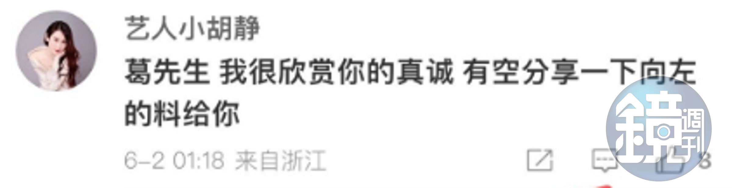 小胡靜曾向葛斯奇喊話，要爆料有關向佐的事。（翻攝微博）