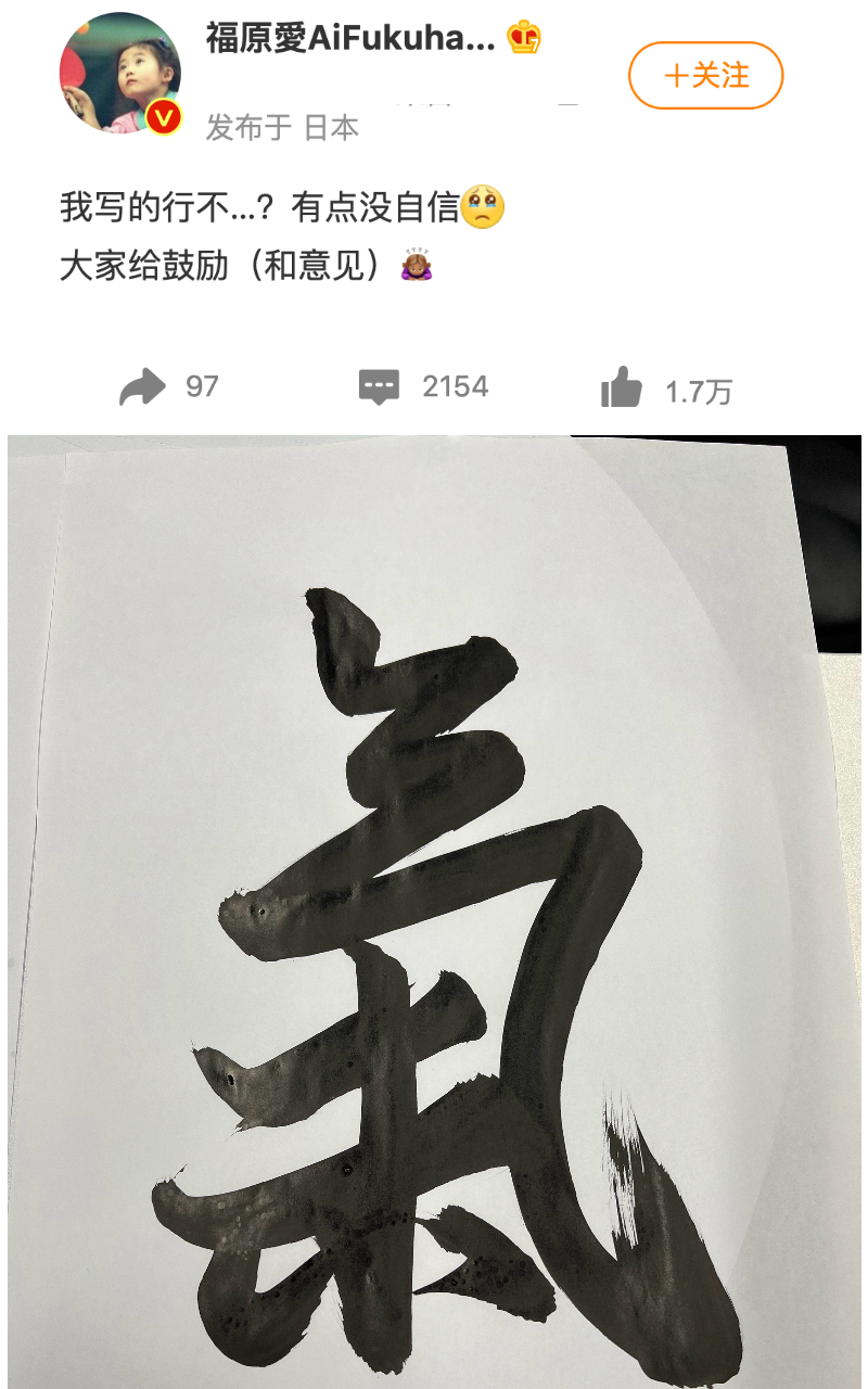 福原愛寫書法討拍，她書寫了一個「氣」字，向外界表達內心想法。（翻攝自福原愛微博）