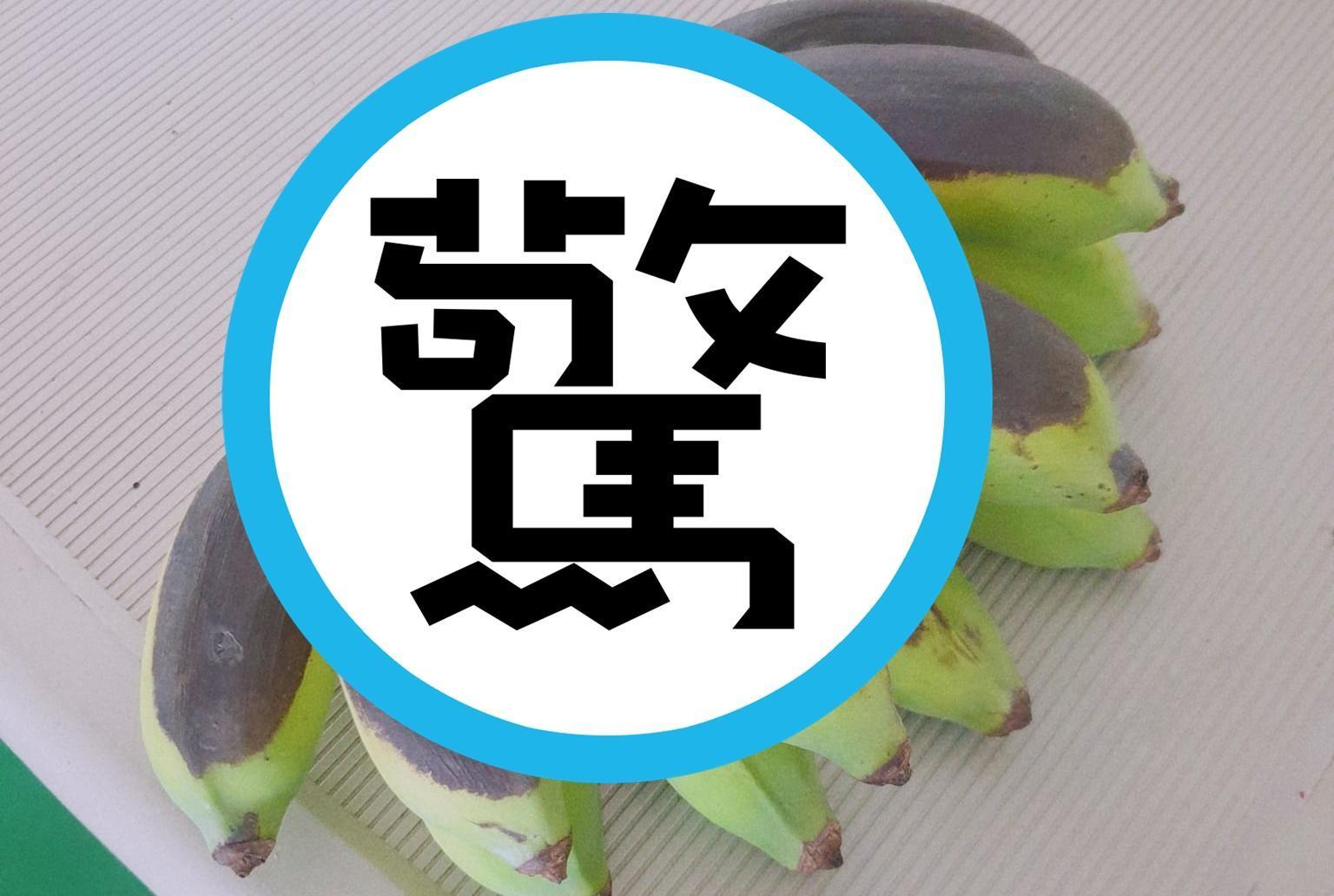 有位女網友試圖讓香蕉「催熟」，拿出去室外曬太陽，解果香蕉整面被太陽照到「熟透」黑掉。（翻攝自爆廢公社公開版）