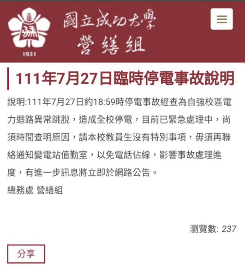 成功大學晚間發聲明指出,約18:59時停電事故經查為自強校區電力迴路異常跳脫,造成全校停電。(翻攝成大網站)