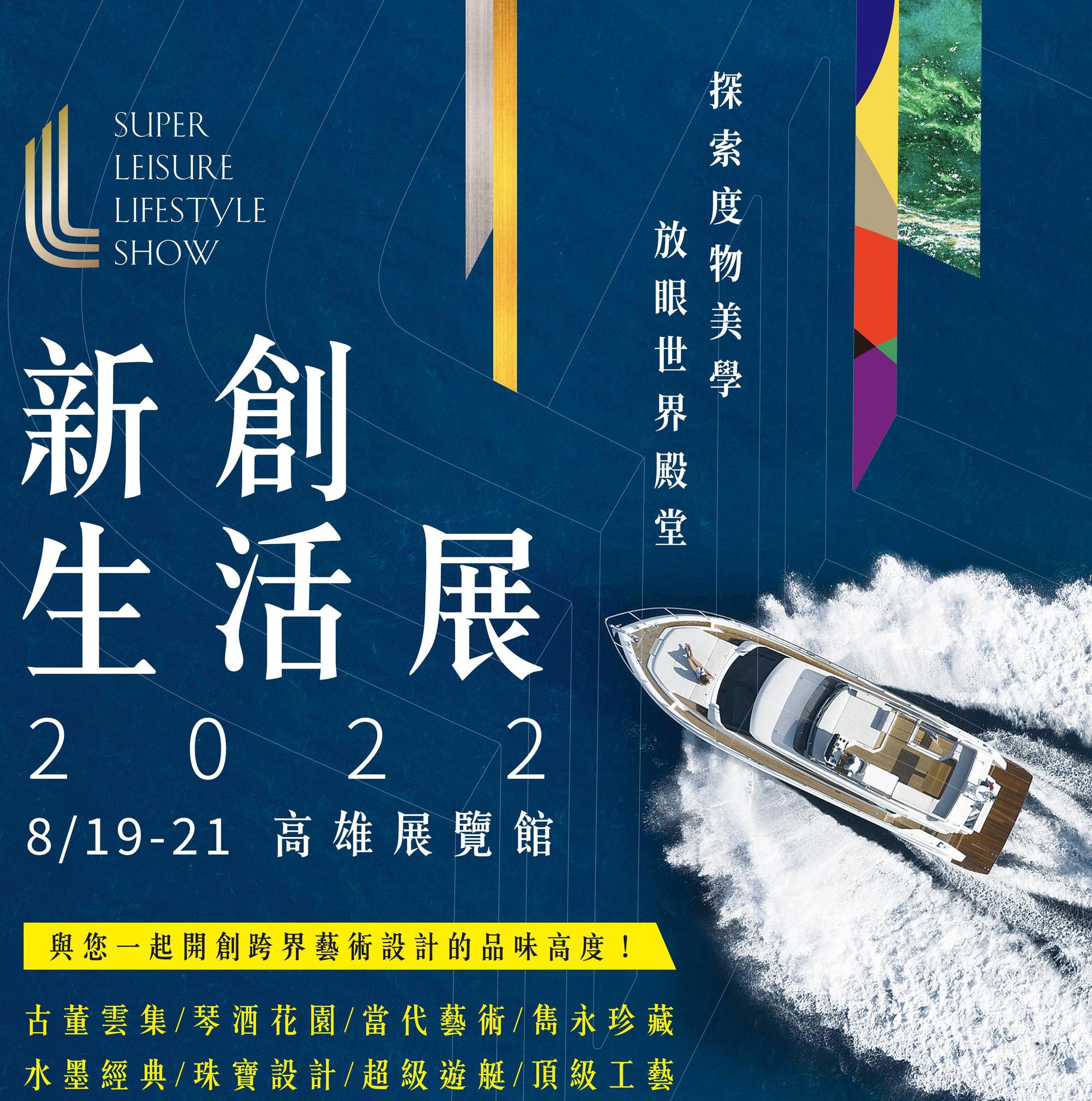 安益集團/茵康國際特別選在嶄新的高雄展覽館主辦「新創生活展」,打造全台第一的跨界藝術饗宴。