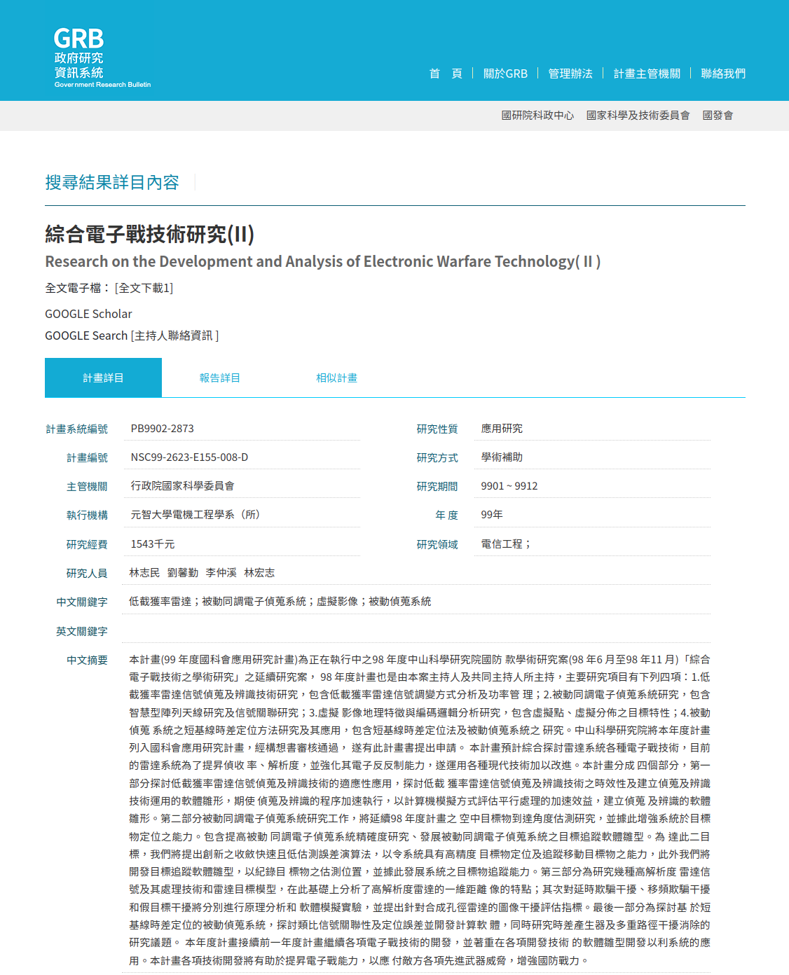 元智大學講座教授林志民參與中科院國防研究計畫「綜合電子戰技術之學術研究」的內容曝光。（翻攝國科會網站）