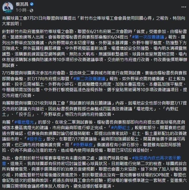 中職會長蔡其昌金在臉書發文，承諾聯盟會將球場審核標準建立一套制度。（翻攝自蔡其昌臉書）