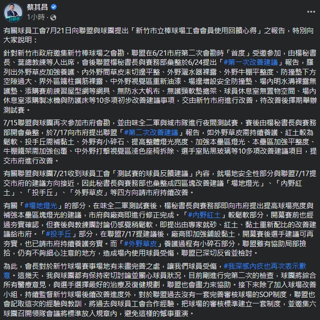 中職會長蔡其昌金在臉書發文，承諾聯盟會將球場審核標準建立一套制度。（翻攝自蔡其昌臉書）