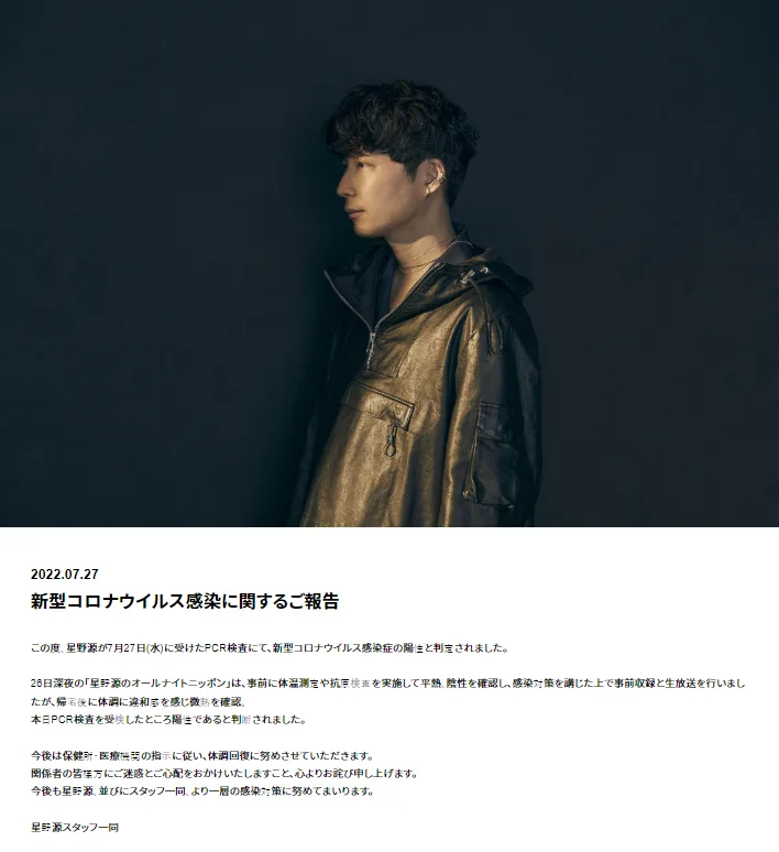 星野源透過官網表示自己出現輕微發燒症狀，PCR後呈陽性確診。（截圖星野源官網）