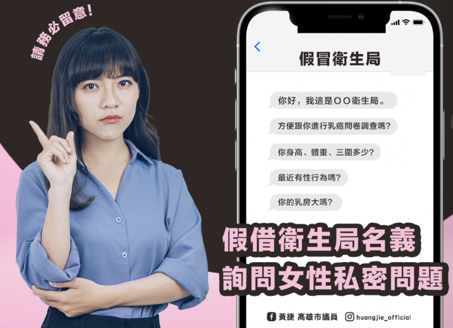 高雄市議員黃捷接獲陳情,有女性接獲自稱是衛生局員工男子電話遭提問私密問題,提醒民眾當心。(翻攝黃捷臉書)
