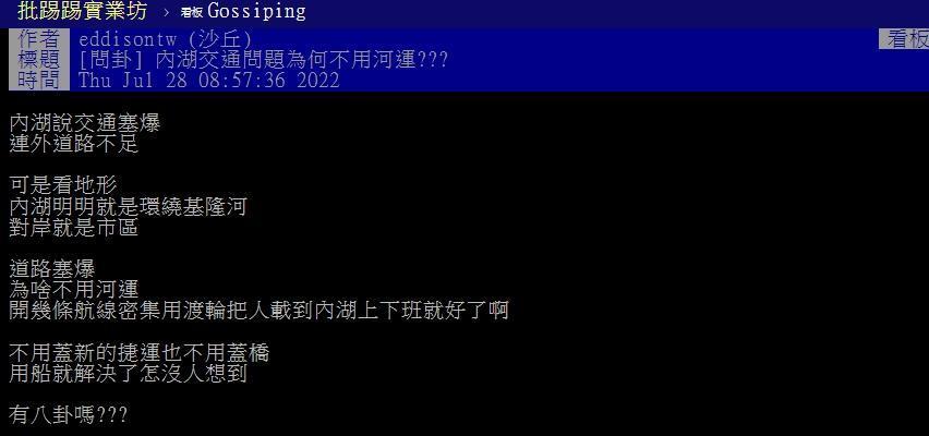 一名網友在PTT上以標題「內湖交通問題為何不用河運?」發文討論。(翻攝自PTT)