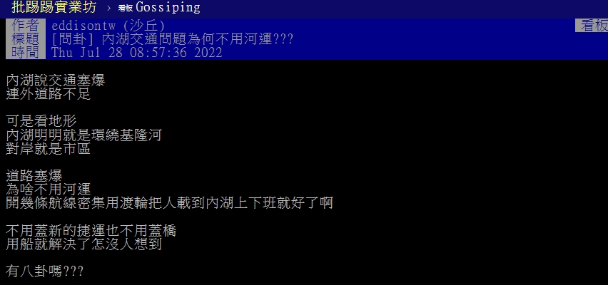 一名網友在PTT上以標題「內湖交通問題為何不用河運？」發文討論。（翻攝自PTT）