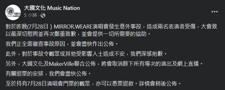 針對演唱會事故，主辦單位發聲明道歉。（翻攝自臉書）