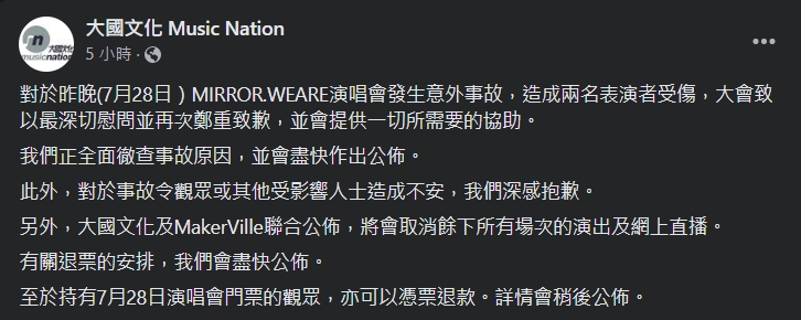 針對演唱會事故,主辦單位發聲明道歉。(翻攝自臉書)