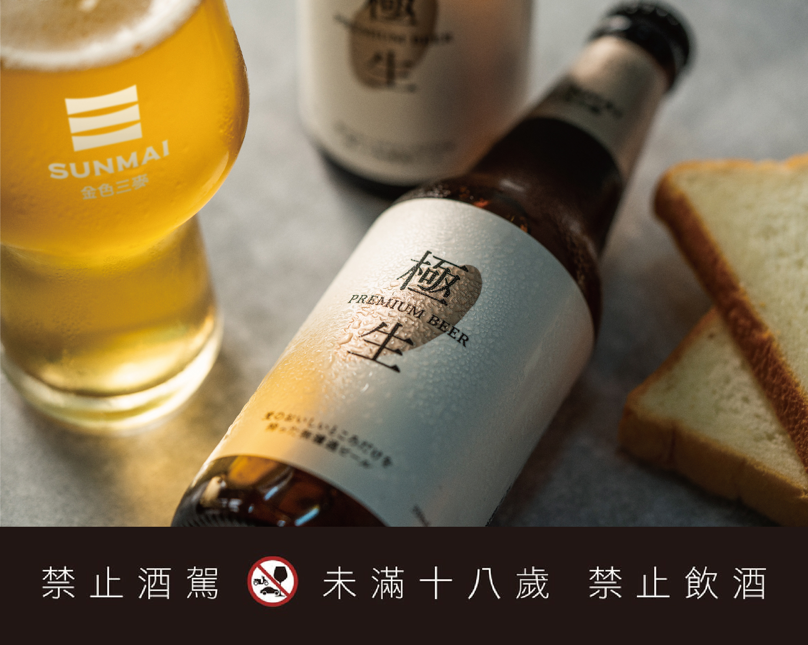 「SUNMAI金色三麥極生啤酒」尾韻有淡淡麥香，呼應生吐司風味。（220元／瓶）（SAKImoto Bakery提供）