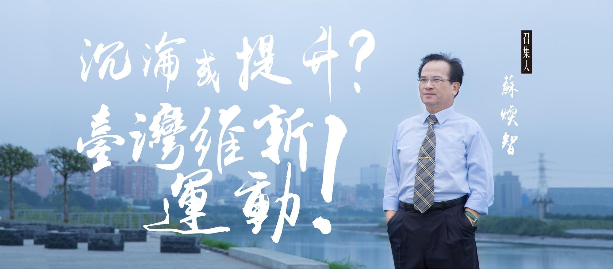 蘇煥智召開記者會正式宣布加入競選行列,並以「沉淪?或提升?——台灣維新運動!」為標語。(翻攝自蘇煥智臉書)
