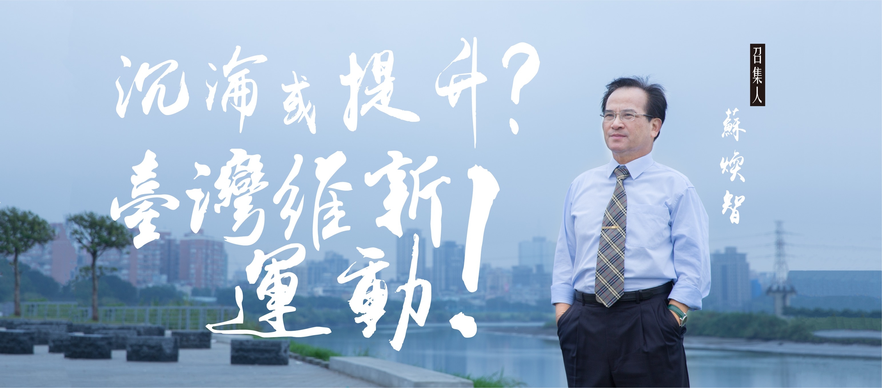 蘇煥智召開記者會正式宣布加入競選行列,並以「沉淪?或提升?——台灣維新運動!」為標語。(翻攝自蘇煥智臉書)