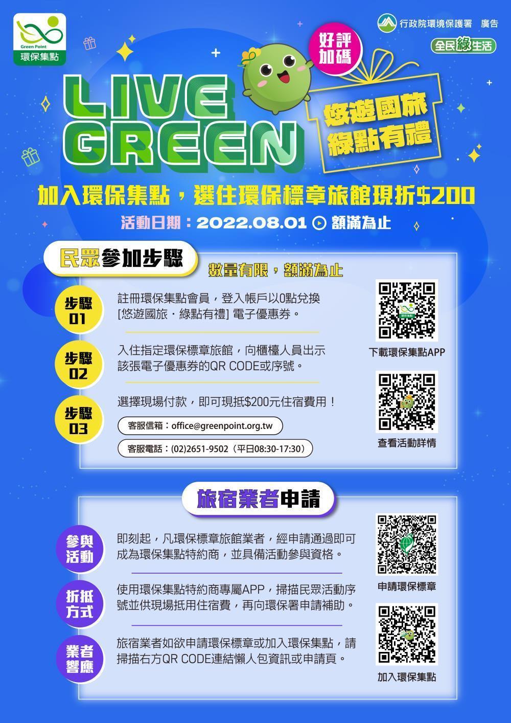 環保署宣布「悠遊國旅‧綠點有禮」環保標章旅館折價200元活動，8月1日起將再加開第二波1,500名額。（環保署提供）