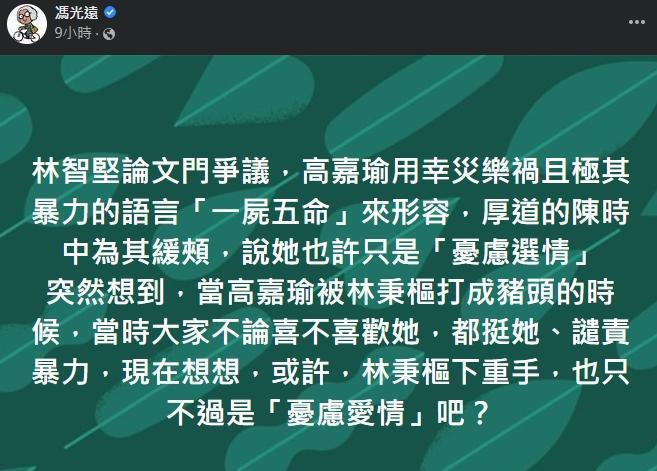 高嘉瑜吐槽林智堅恐害綠營選情「一屍五命」，遭馮光遠臉書開嗆，內容卻引起網友反感。（翻攝自馮光遠臉書）