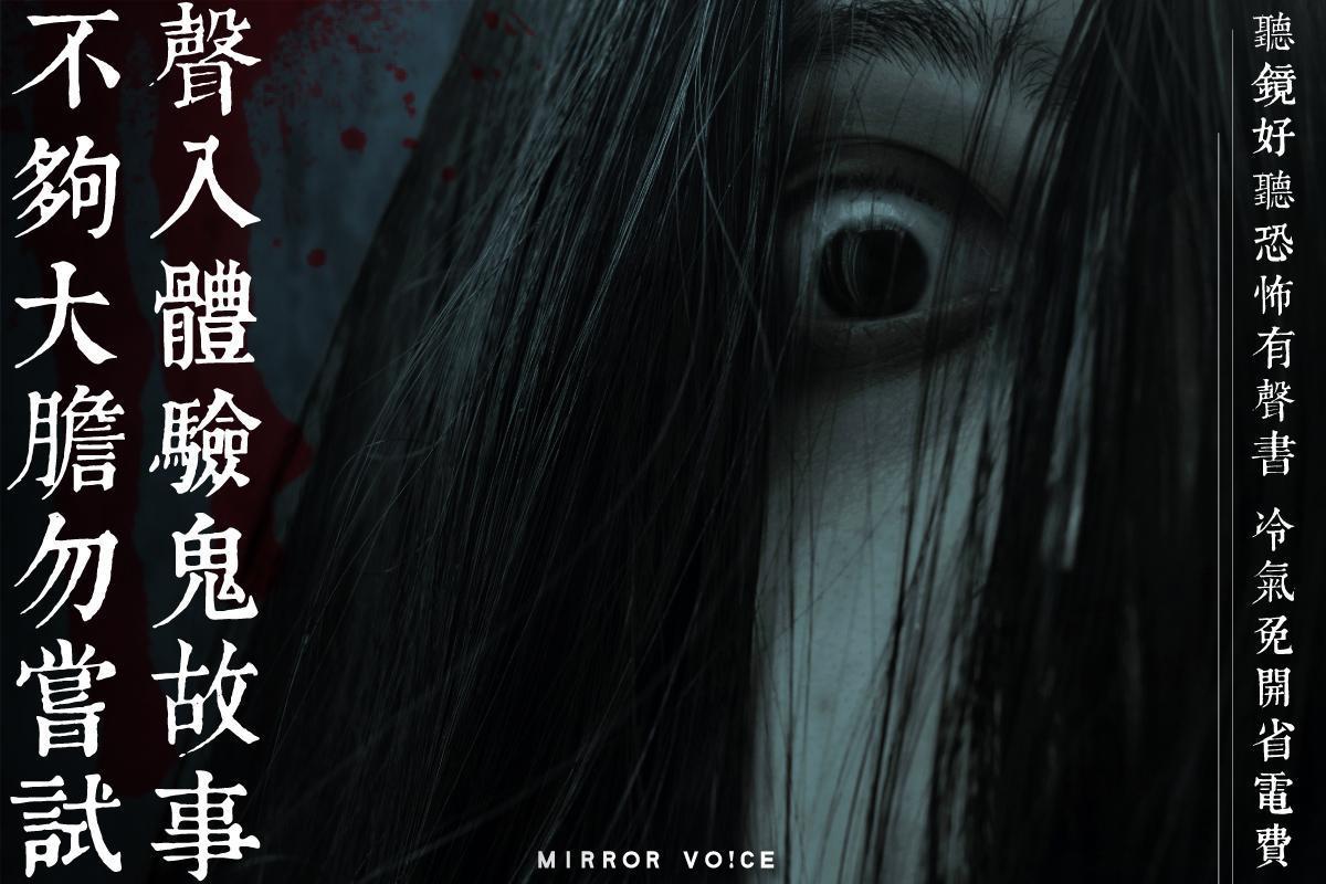 搭配農曆7月鬼門開,鏡好聽推出「驚夏」書單,邀請大家聽聲感受恐怖故事的現場。(鏡好聽提供)