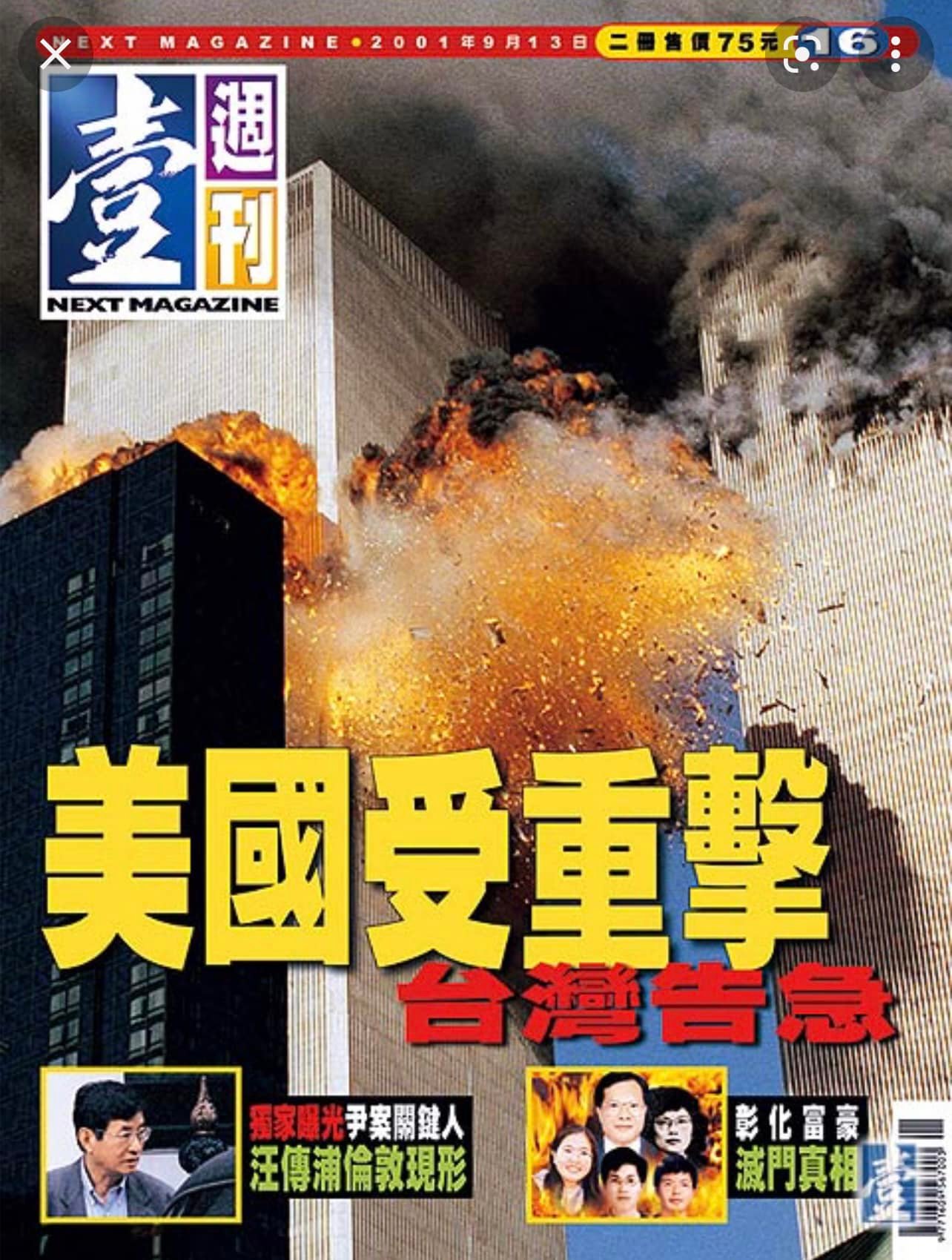 2001年9月13日出版的第16期《壹週刊》封面。