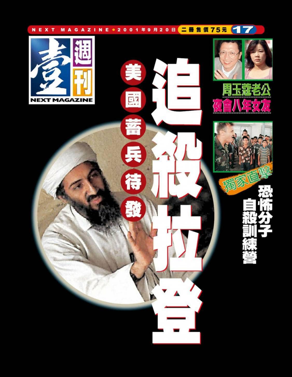 2001年9月20日出版的第17期《壹週刊》封面。