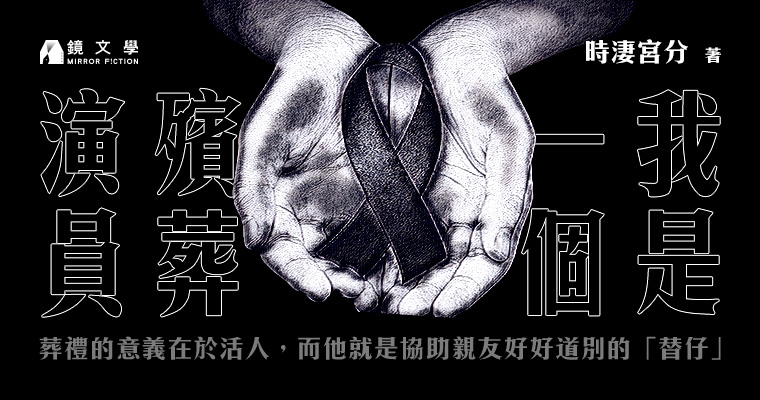 （鏡文學提供）