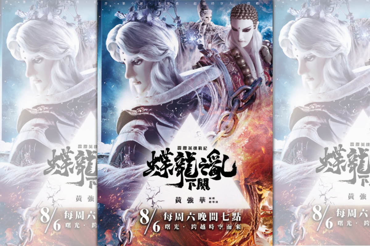 《霹靂英雄戰紀之蝶龍之亂》下集將登場。（霹靂國際提供）