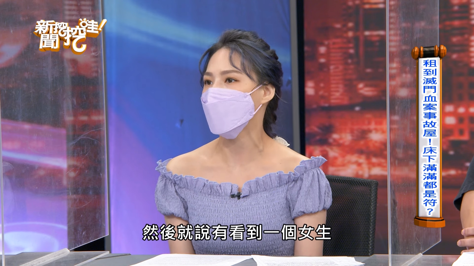 陰陽眼友人來熊熊租屋處看到「模樣可怕」的女生。(翻攝YouTube《新聞挖挖哇》)