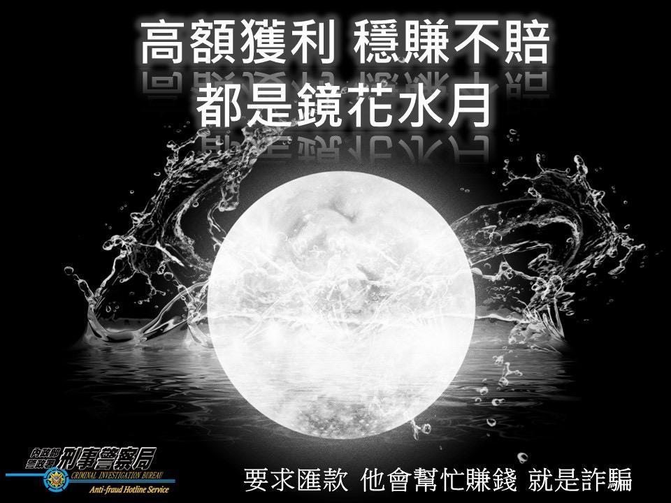網路投資詐騙多,民眾小心錢財一去不復返。(刑事局提供)