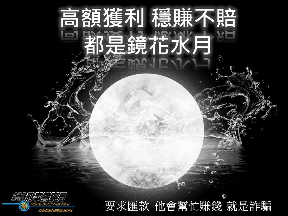 網路投資詐騙多，民眾小心錢財一去不復返。（刑事局提供）