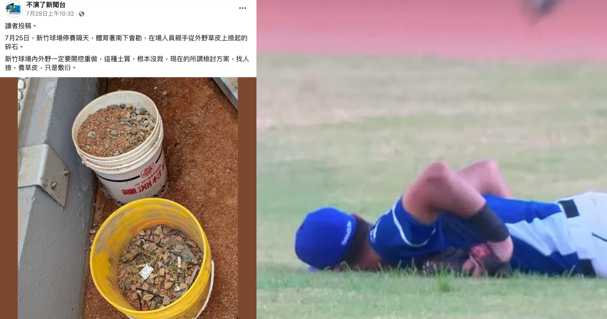 富邦悍將外野手林哲瑄日前在新竹球場撲接(右圖),卻因場地問題受傷,隨後網路流傳新竹棒球場外野草皮撿起2大桶碎石照,新竹市府駁斥此消息。(翻攝自不演了新聞台臉書、CPBL 中華職棒YouTube)