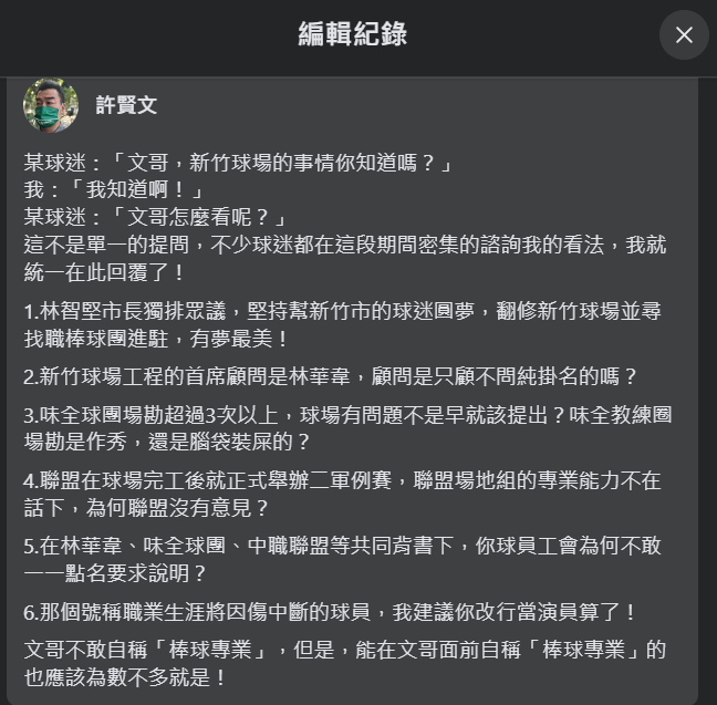 許賢文在臉書就新竹市棒球場爭議提出6點看法，遭到球迷砲轟帶風向。（翻攝自林哲瑄、許賢文臉書）