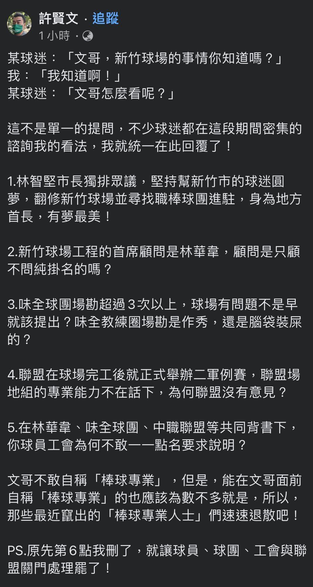 許賢文在臉書就新竹市棒球場爭議提出6點看法，遭到球迷砲轟帶風向。（翻攝自林哲瑄、許賢文臉書）