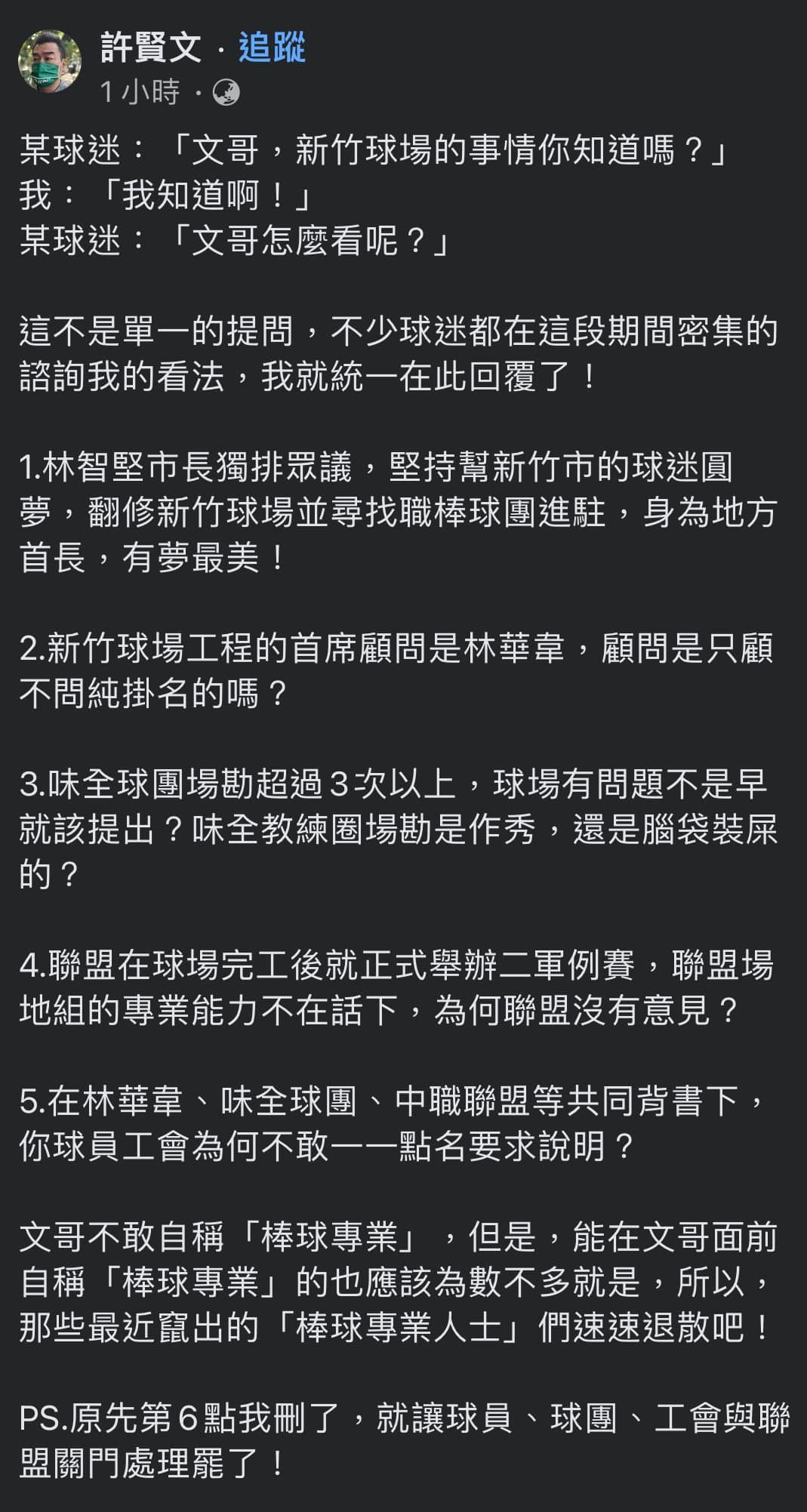 許賢文在臉書就新竹市棒球場爭議提出6點看法，遭到球迷砲轟帶風向。（翻攝自林哲瑄、許賢文臉書）