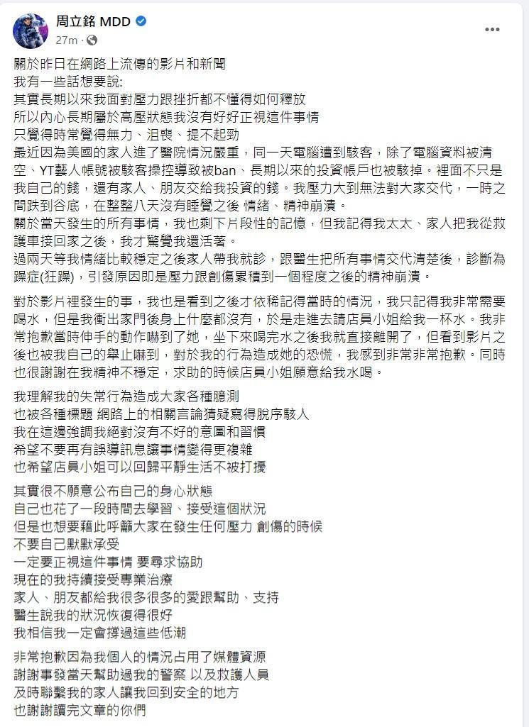 麻吉弟弟發文致歉。（翻攝周立銘MDD臉書）